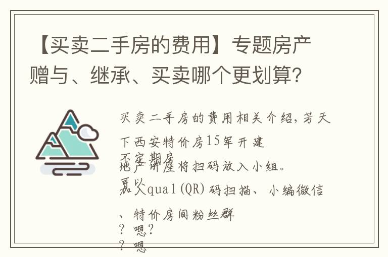 【買賣二手房的費用】專題房產(chǎn)贈與、繼承、買賣哪個更劃算？附：11城市二手房稅費大全