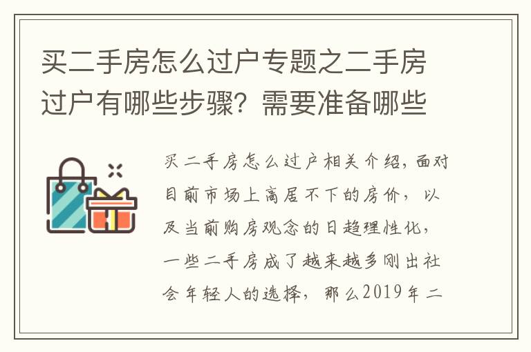 買二手房怎么過戶專題之二手房過戶有哪些步驟？需要準(zhǔn)備哪些材料？