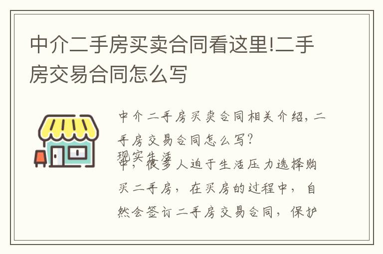 中介二手房買賣合同看這里!二手房交易合同怎么寫