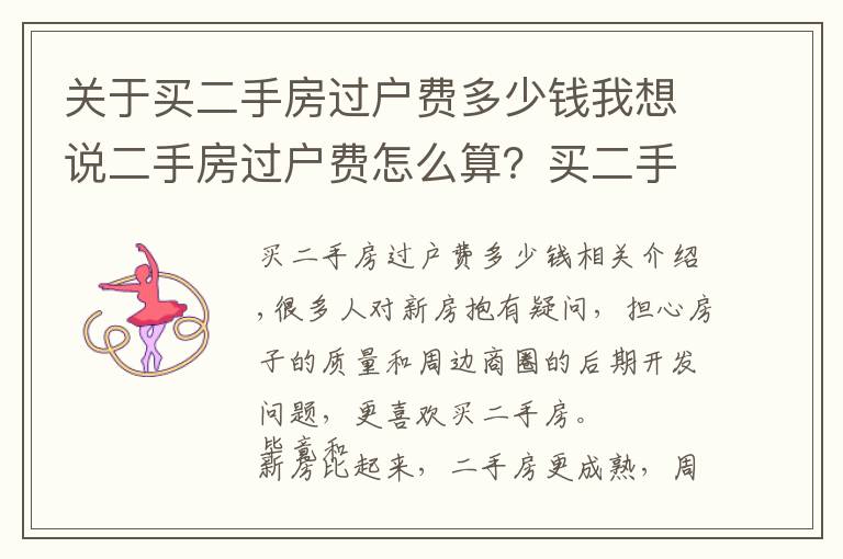 關于買二手房過戶費多少錢我想說二手房過戶費怎么算？買二手房要繳納多少過戶費？