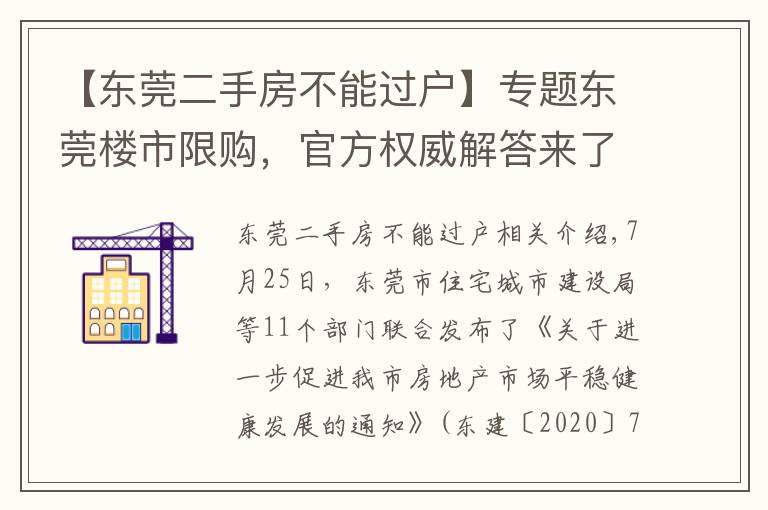 【東莞二手房不能過(guò)戶】專題東莞樓市限購(gòu)，官方權(quán)威解答來(lái)了