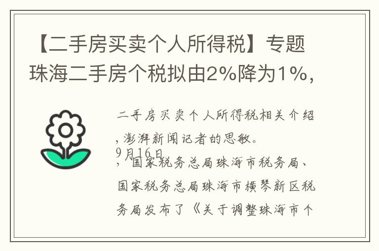 【二手房買賣個人所得稅】專題珠海二手房個稅擬由2%降為1%，200萬一套房子省稅2萬