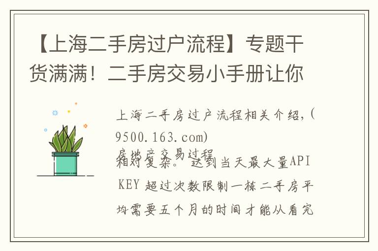 【上海二手房過戶流程】專題干貨滿滿！二手房交易小手冊讓你認(rèn)清“復(fù)雜”的交易流程