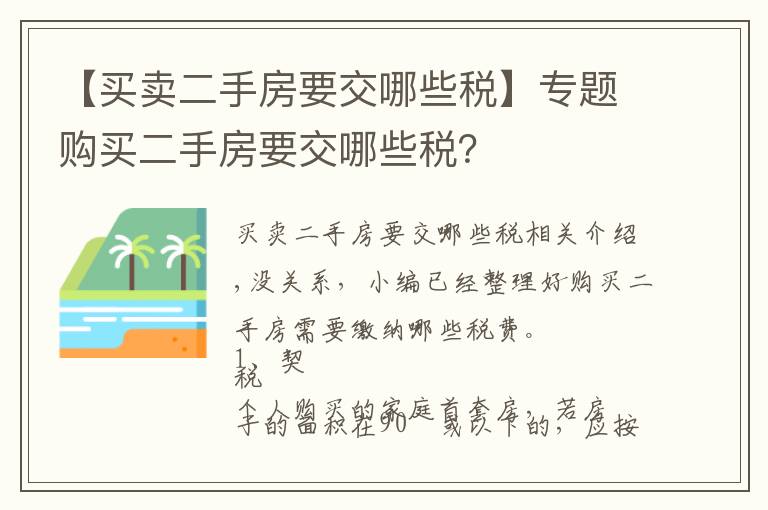 【買賣二手房要交哪些稅】專題購買二手房要交哪些稅？