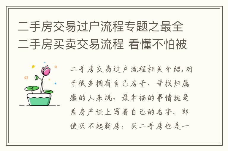 二手房交易過(guò)戶流程專題之最全二手房買賣交易流程 看懂不怕被忽悠！