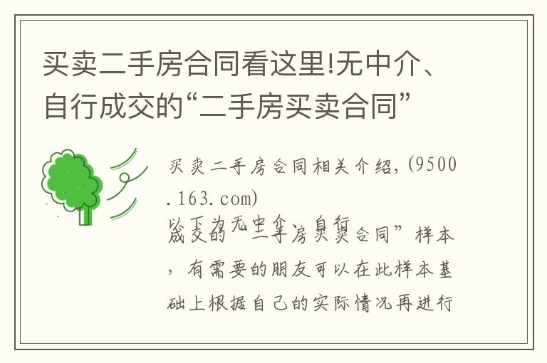 買賣二手房合同看這里!無中介、自行成交的“二手房買賣合同”模板，很實用。