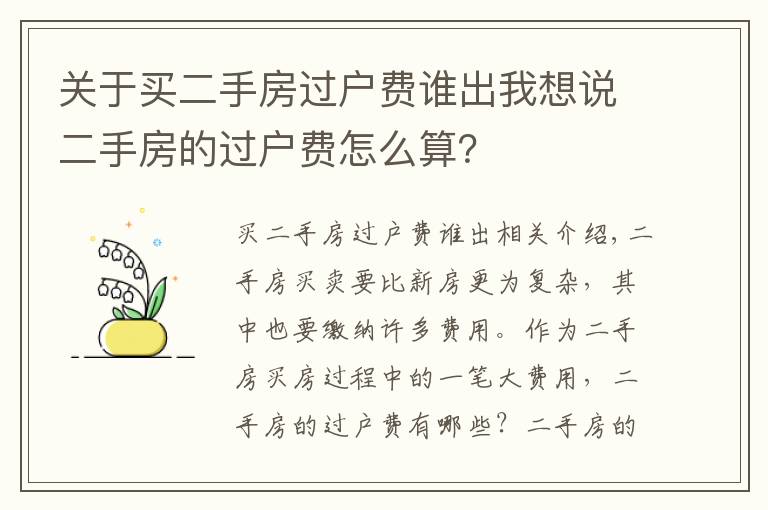 關(guān)于買二手房過戶費誰出我想說二手房的過戶費怎么算？