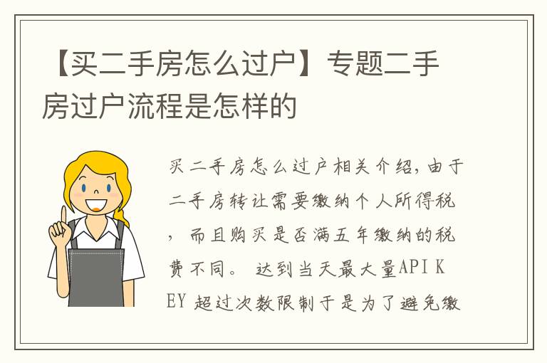 【買二手房怎么過戶】專題二手房過戶流程是怎樣的