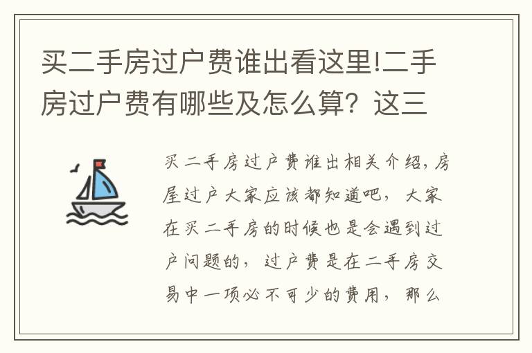 買二手房過戶費誰出看這里!二手房過戶費有哪些及怎么算？這三種稅費一定要注意！