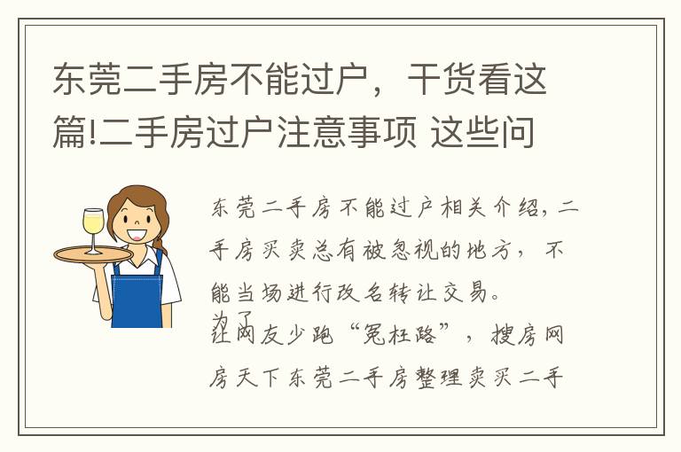 東莞二手房不能過(guò)戶，干貨看這篇!二手房過(guò)戶注意事項(xiàng) 這些問(wèn)題會(huì)導(dǎo)致辦理失敗