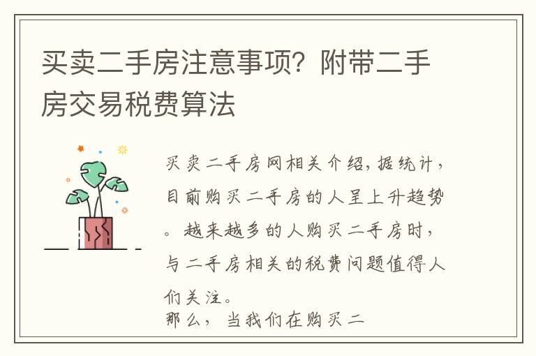 買賣二手房注意事項？附帶二手房交易稅費算法