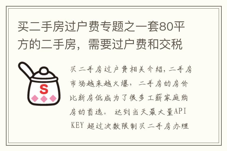 買二手房過戶費(fèi)專題之一套80平方的二手房，需要過戶費(fèi)和交稅多少