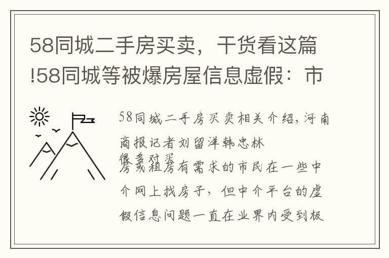 58同城二手房買賣，干貨看這篇!58同城等被爆房屋信息虛假：市場價200萬的二手房標170萬