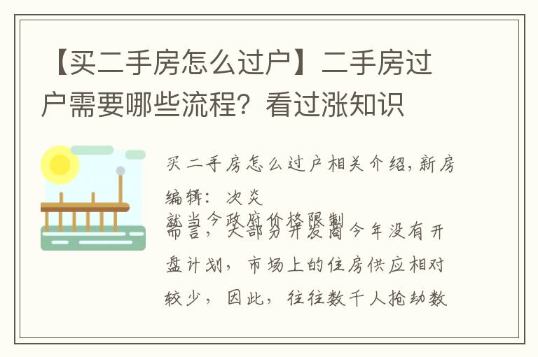 【買二手房怎么過戶】二手房過戶需要哪些流程？看過漲知識