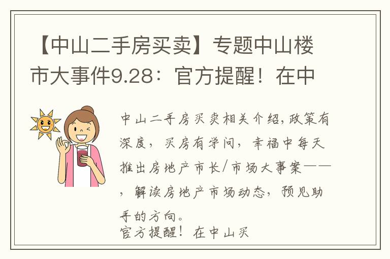 【中山二手房買賣】專題中山樓市大事件9.28：官方提醒！在中山買賣二手房請注意