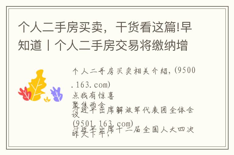 個(gè)人二手房買賣，干貨看這篇!早知道丨個(gè)人二手房交易將繳納增值稅