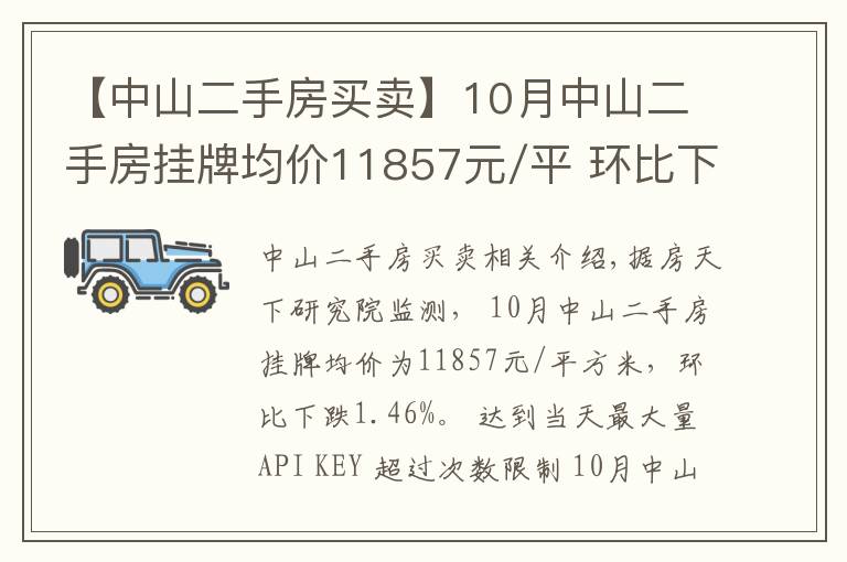 【中山二手房買賣】10月中山二手房掛牌均價11857元/平 環(huán)比下跌1.46%