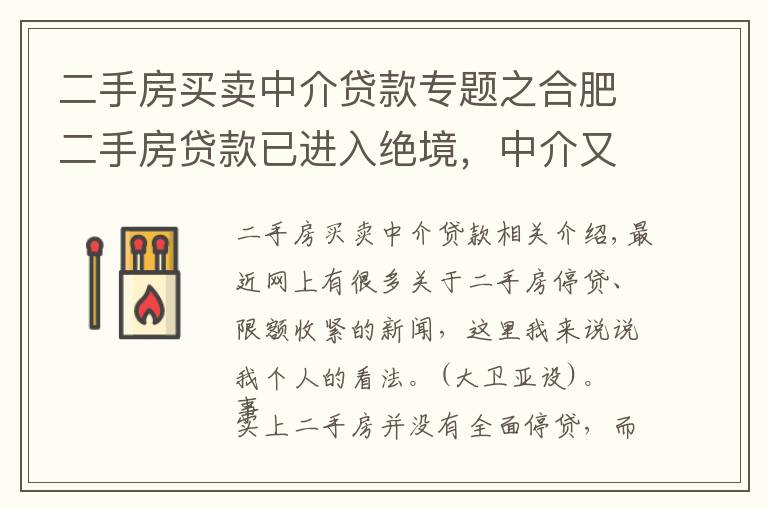 二手房買賣中介貸款專題之合肥二手房貸款已進(jìn)入絕境，中介又會(huì)如何出招