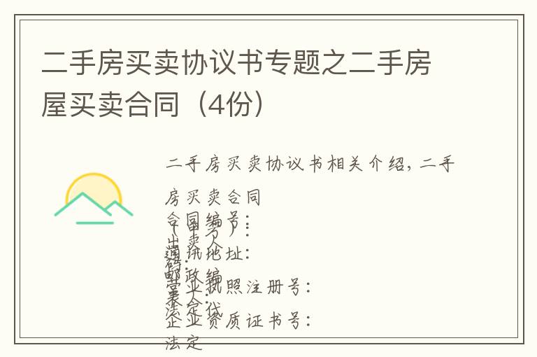 二手房買賣協(xié)議書專題之二手房屋買賣合同（4份）