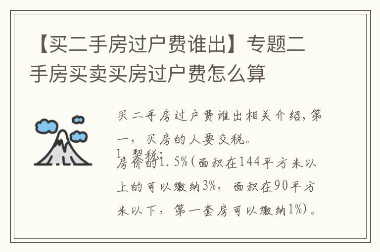 【買二手房過戶費(fèi)誰出】專題二手房買賣買房過戶費(fèi)怎么算