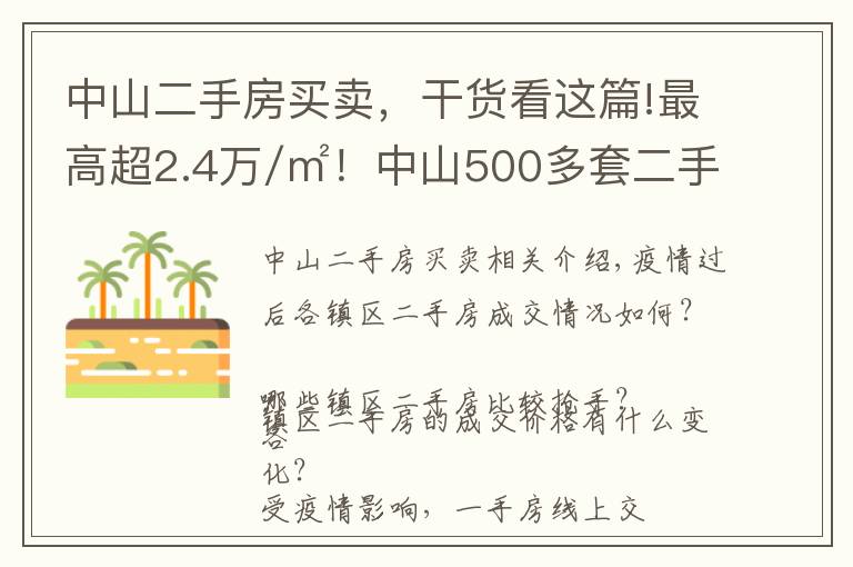 中山二手房買賣，干貨看這篇!最高超2.4萬/㎡！中山500多套二手房成交價曝光！學(xué)區(qū)房還是貴