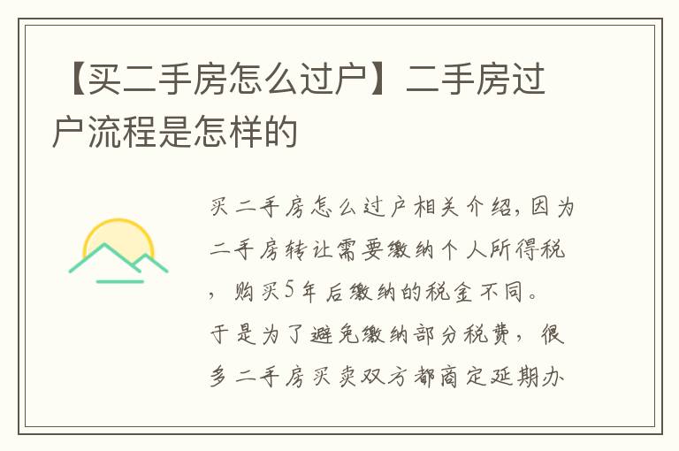 【買二手房怎么過戶】二手房過戶流程是怎樣的