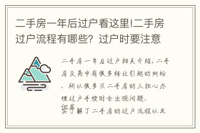 二手房一年后過戶看這里!二手房過戶流程有哪些？過戶時要注意什么？