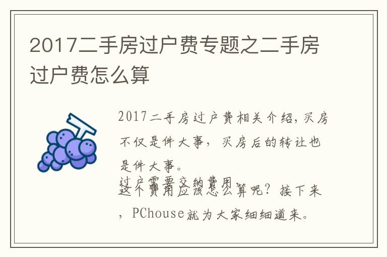 2017二手房過戶費(fèi)專題之二手房過戶費(fèi)怎么算