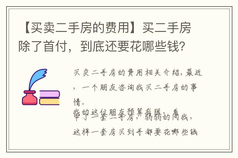 【買賣二手房的費(fèi)用】買二手房除了首付，到底還要花哪些錢？