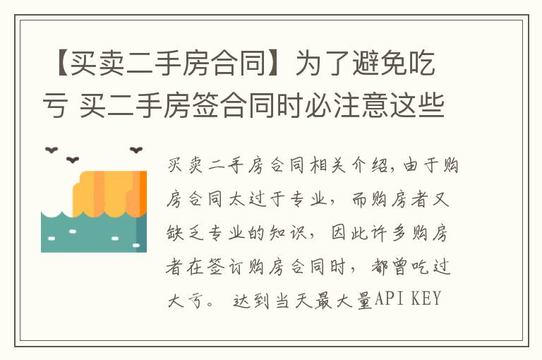 【買賣二手房合同】為了避免吃虧 買二手房簽合同時必注意這些