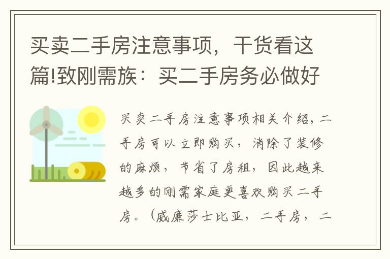 買賣二手房注意事項，干貨看這篇!致剛需族：買二手房務(wù)必做好這5個小細節(jié)，否則“錢房兩失”