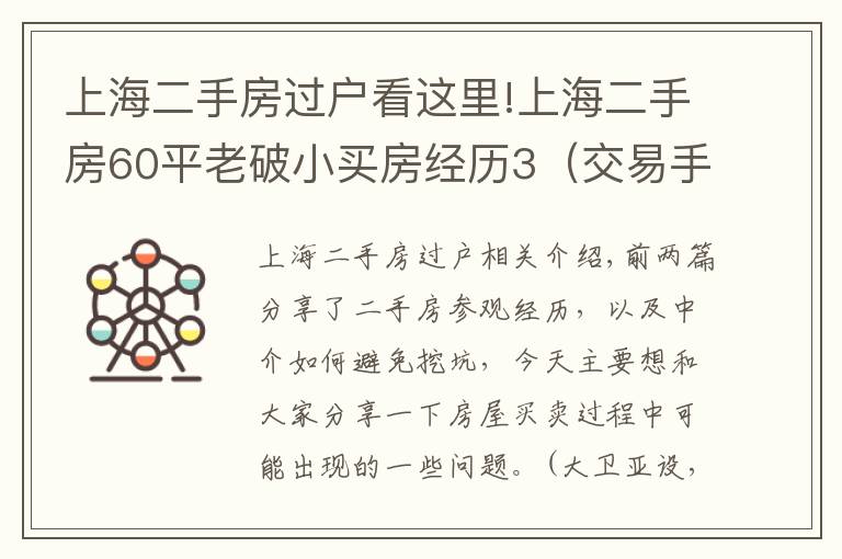 上海二手房過戶看這里!上海二手房60平老破小買房經(jīng)歷3（交易手續(xù)避坑簽）