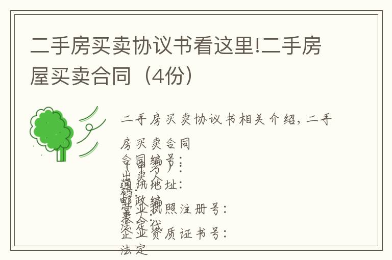 二手房買賣協(xié)議書看這里!二手房屋買賣合同（4份）