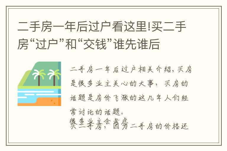 二手房一年后過(guò)戶看這里!買二手房“過(guò)戶”和“交錢”誰(shuí)先誰(shuí)后？不知道你肯定吃虧！