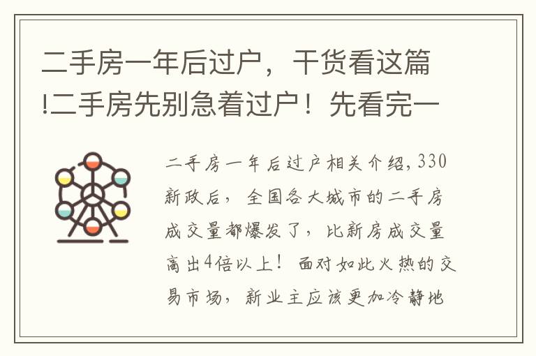 二手房一年后過(guò)戶，干貨看這篇!二手房先別急著過(guò)戶！先看完一個(gè)過(guò)戶房產(chǎn)中介的忠告。