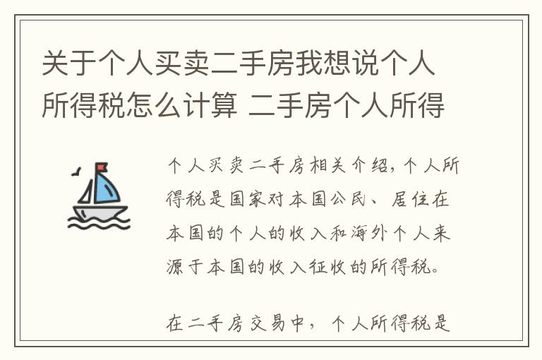 關(guān)于個人買賣二手房我想說個人所得稅怎么計算 二手房個人所得稅征收條件