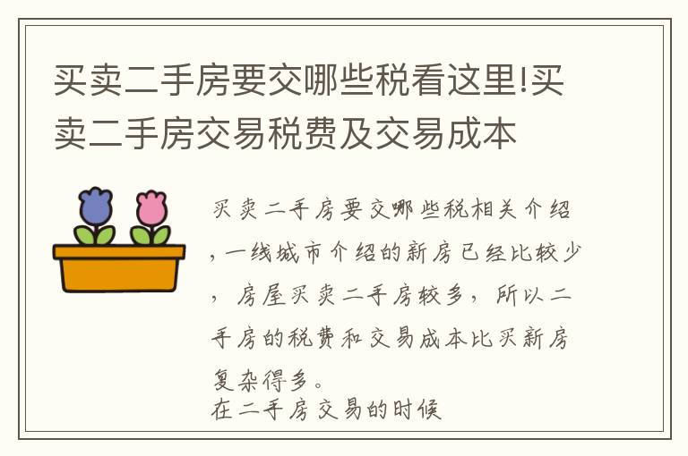 買賣二手房要交哪些稅看這里!買賣二手房交易稅費及交易成本