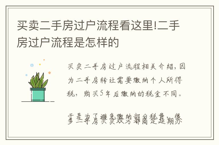 買賣二手房過戶流程看這里!二手房過戶流程是怎樣的