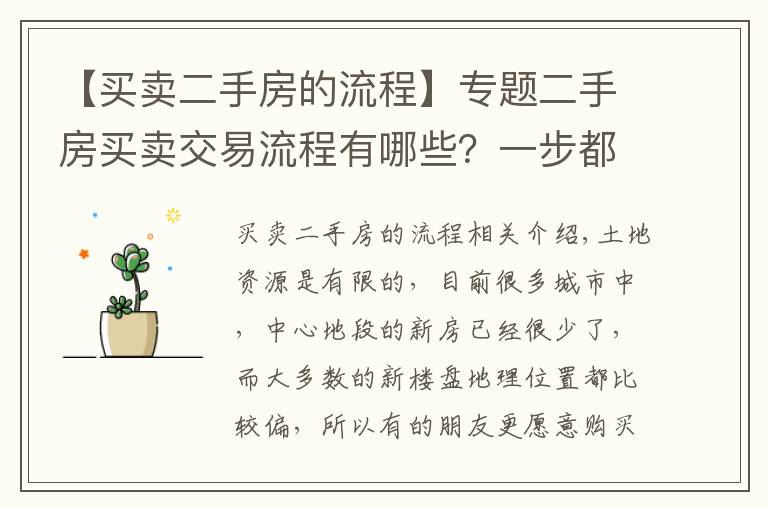 【買賣二手房的流程】專題二手房買賣交易流程有哪些？一步都不能少