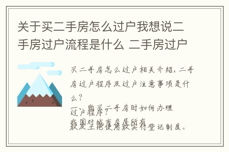 關(guān)于買二手房怎么過戶我想說二手房過戶流程是什么 二手房過戶注意事項(xiàng)有哪些