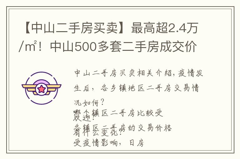 【中山二手房買賣】最高超2.4萬/㎡！中山500多套二手房成交價曝光！學(xué)區(qū)房還是貴