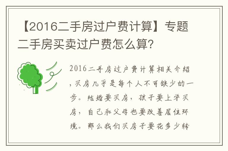 【2016二手房過戶費計算】專題二手房買賣過戶費怎么算？