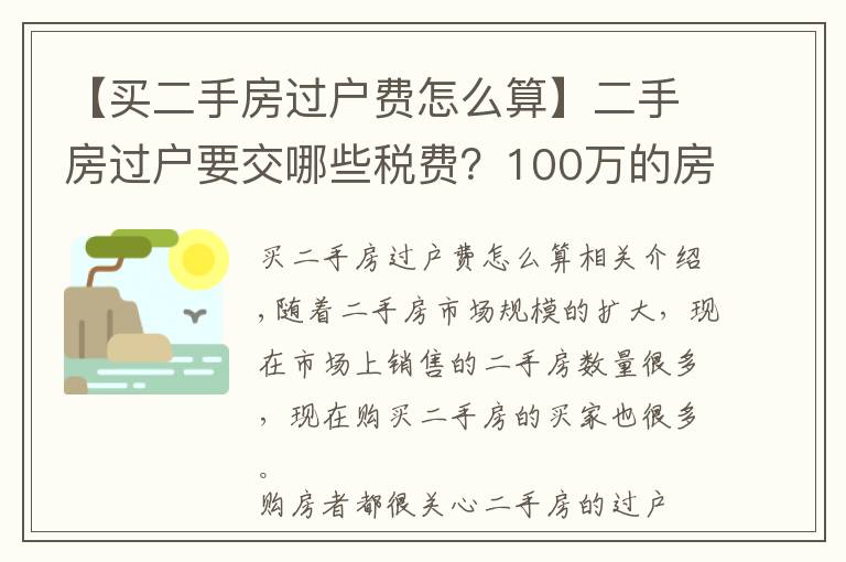 【買二手房過戶費(fèi)怎么算】二手房過戶要交哪些稅費(fèi)？100萬的房子要交多少過戶費(fèi)？