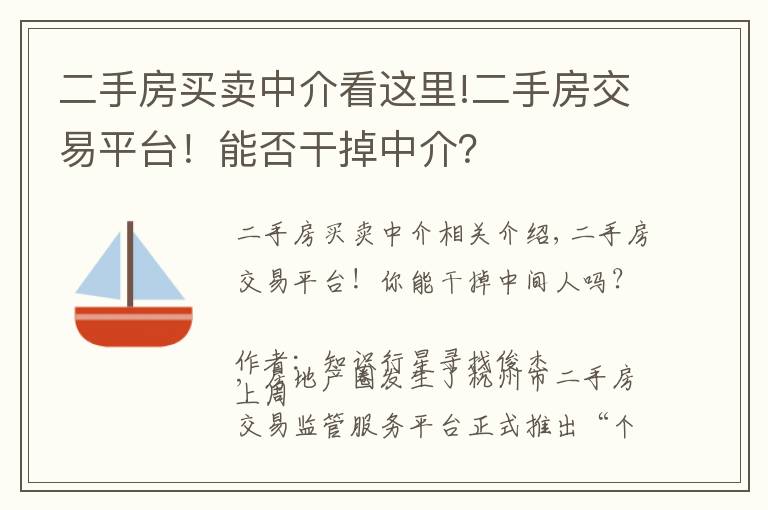 二手房買賣中介看這里!二手房交易平臺(tái)！能否干掉中介？