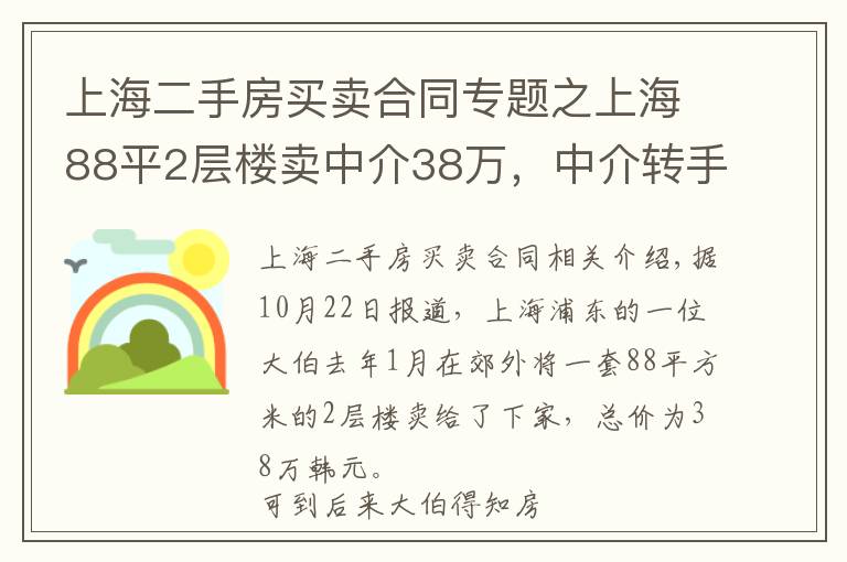 上海二手房買賣合同專題之上海88平2層樓賣中介38萬(wàn)，中介轉(zhuǎn)手賣83萬(wàn)，大爺后悔：多次拿榔頭潛入房屋搞破壞