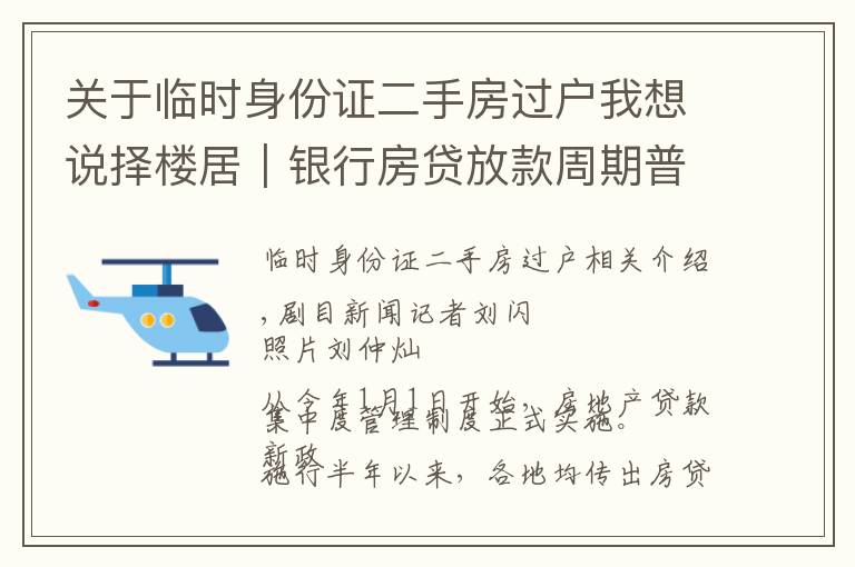 關(guān)于臨時身份證二手房過戶我想說擇樓居｜銀行房貸放款周期普遍拉長，部分銀行暫停二手房貸，建議購房者合理安排預(yù)算