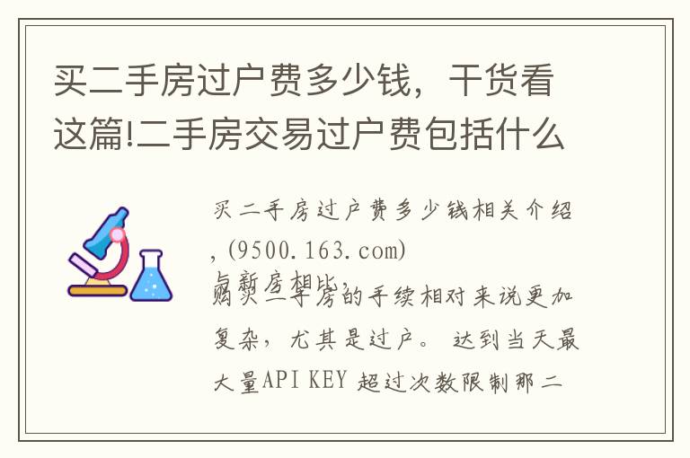 買二手房過戶費多少錢，干貨看這篇!二手房交易過戶費包括什么