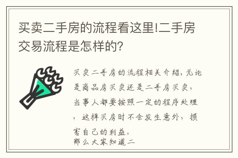 買賣二手房的流程看這里!二手房交易流程是怎樣的？