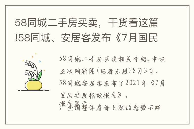 58同城二手房買賣，干貨看這篇!58同城、安居客發(fā)布《7月國民安居指數(shù)報告》：一線城市二手房掛牌價持穩(wěn)