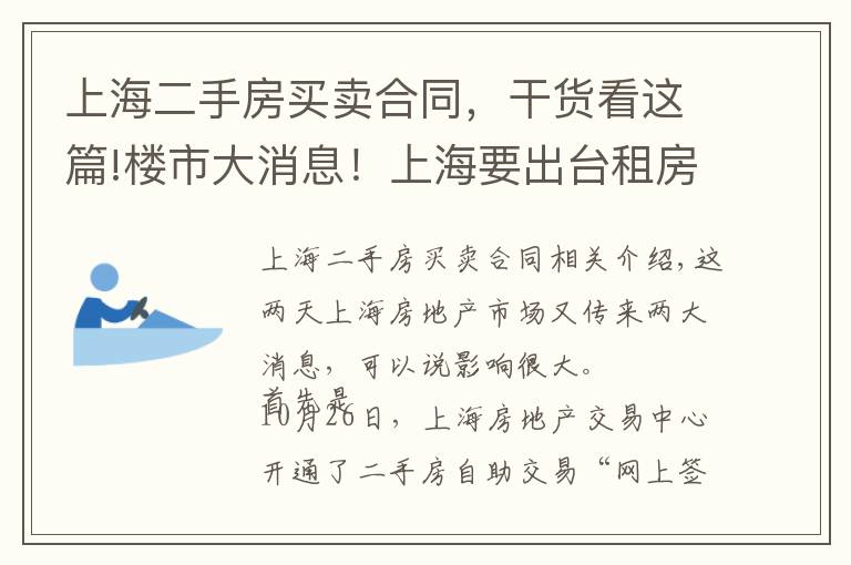 上海二手房買賣合同，干貨看這篇!樓市大消息！上海要出臺(tái)租房指導(dǎo)價(jià)？二手房自助交易平臺(tái)上線